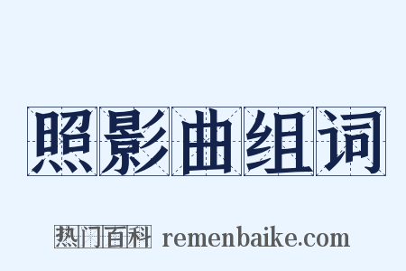 照影曲组词是什么意思的图片